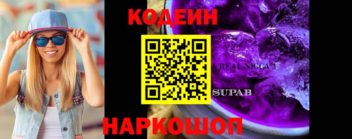 Барабинск  Codein Purple Drank  Codein напиток Lean (лин)  Вход с VPN 